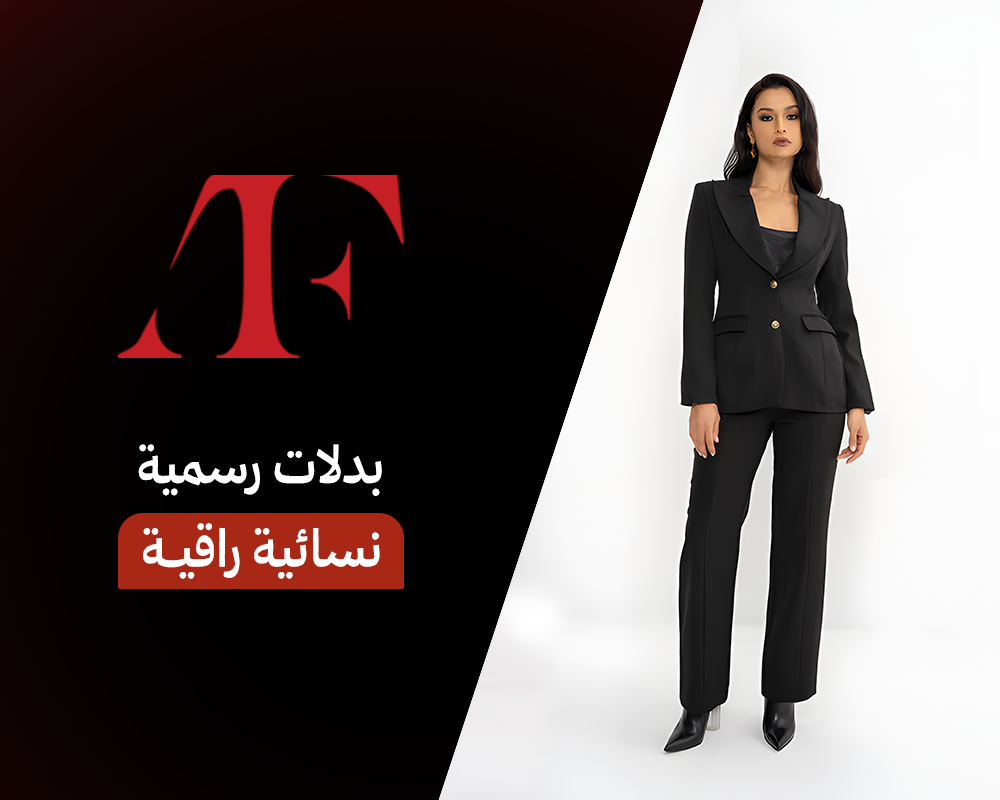 بدلات رسمية نسائية راقية